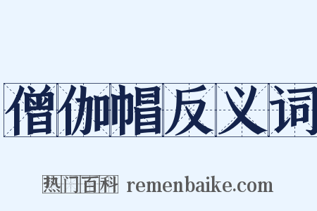 僧伽帽反义词是什么意思的图片